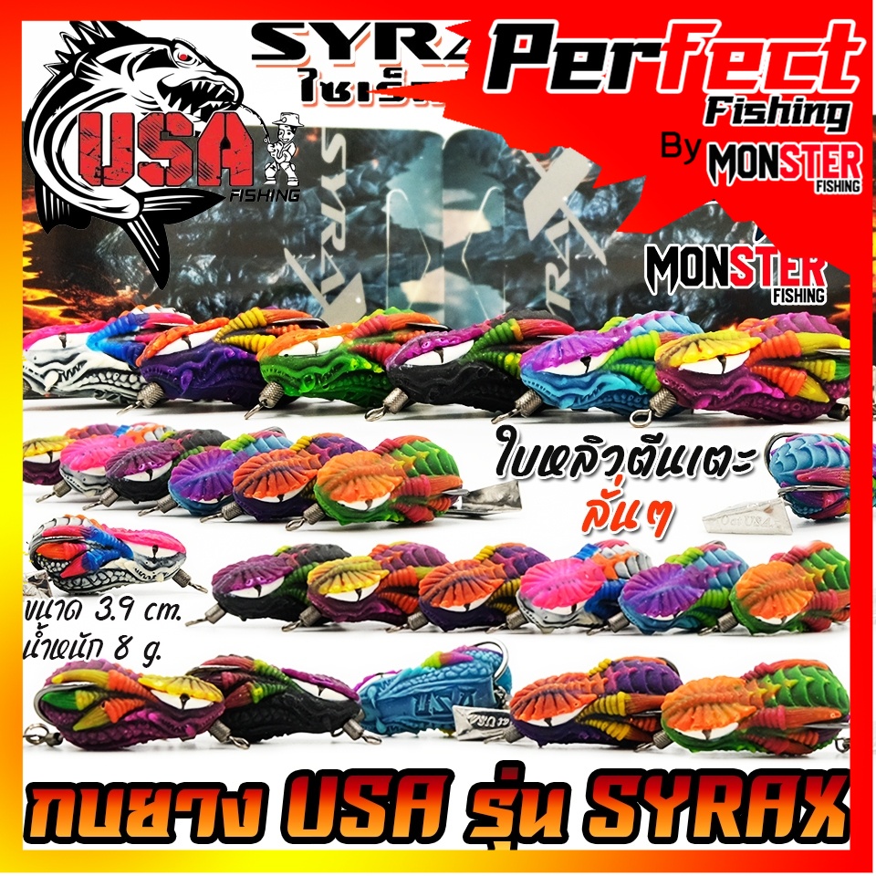 เหยื่อตกปลา กบยาง USA รุ่น SYRAX ไซเร็กซ์ ใบหลิวตีนเตะ by น้าโอ๊ต USA & BPO