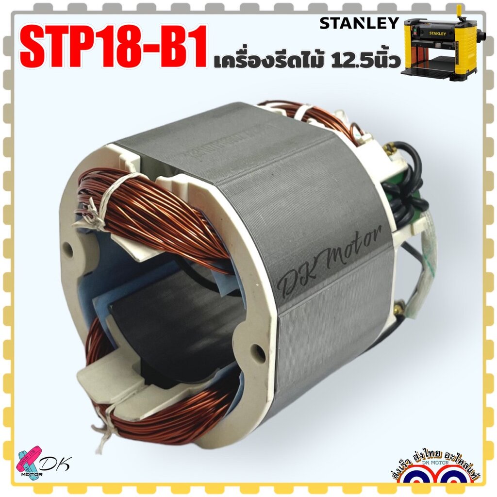 (852) Stanley แท้ ฟิลคอยล์ เครื่องรีดไม้ 12.5นิ้ว รุ่น STP18-B1 สแตนเลย์ อะไหล่เครื่องมือช่าง (NA289852)