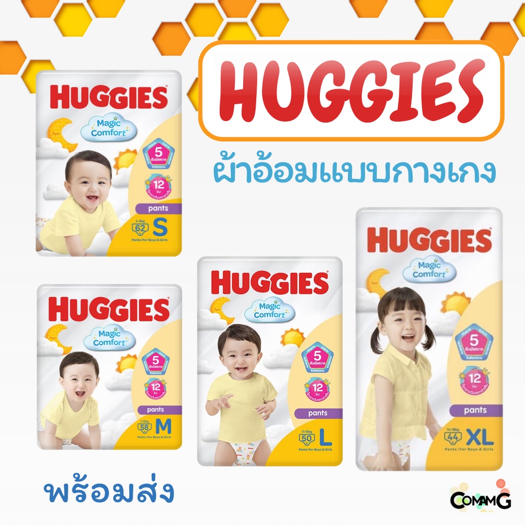 HUGGIES กางเกงผ้าอ้อม รุ่นMagic Comfort ไซส์ S M L XL