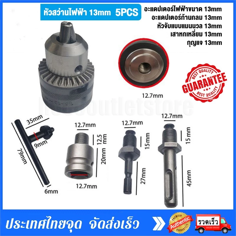 หัวจับดอกสว่าน พร้อมอะแดปเตอร์ ขนาด1/2 นิ้ว ใช้กับสว่านไฟฟ้า