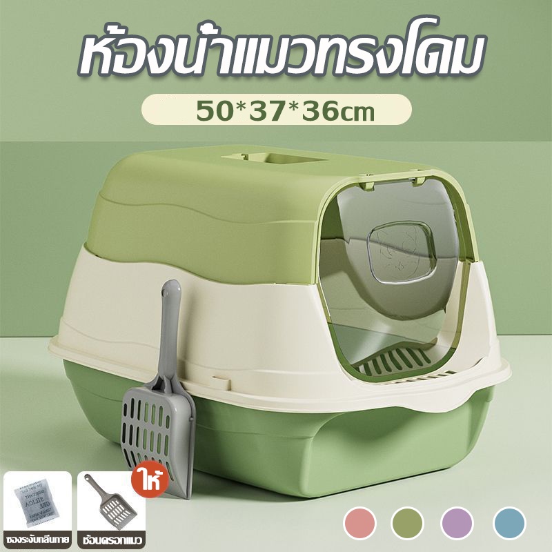 【COD】ห้องน้ำแมว โดม ขนาดใหญ่ แยกกลิ่น ปิดล้อมอย่างเต็มที่