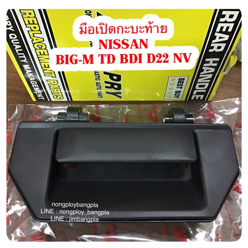 S.PRY มือเปิดกะบะท้าย NISSAN BIG-M TD BDI D21 FRONTIER NV H