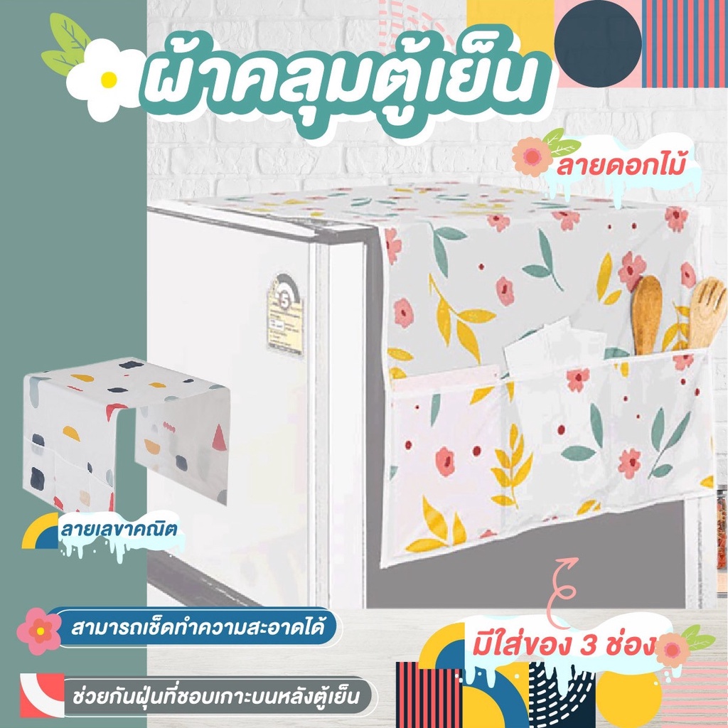 ผ้าคลุมตู้เย็น ผ้าลายดอกไม้กันน้ําหลากสีสําหรับตู้เย็น เนื้อผ้านุ่ม ระบายอากาศ กันน้ำมัน และกันน้ำ มีให้เลือก 2สี