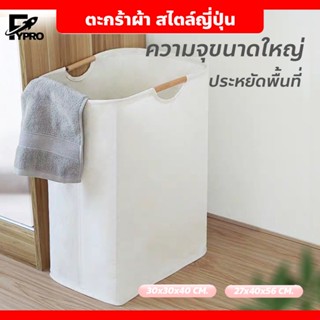 FYP ตะกร้าผ้าพับได้ ทรงสี่เหลี่ยม ตะกร้าผ้า สไตล์ญี่ปุ่น มิน…
