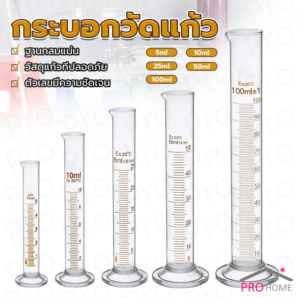 Prohome กระบอกตวง การตวงปริมาตร ชนิดแก้ว ขนาด 5ml 10ml 25ml 50ml 100ml Glass measuring cylinder