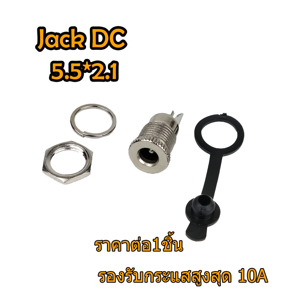 Jack DC 5.5x2.1mm Female ตัวเมีย แจ๊คดีซี พร้อมจุกยางกันฝุ่น สแตนเลส ทนกระแสสูงกว่าตัวพลาสติก มีจุกย