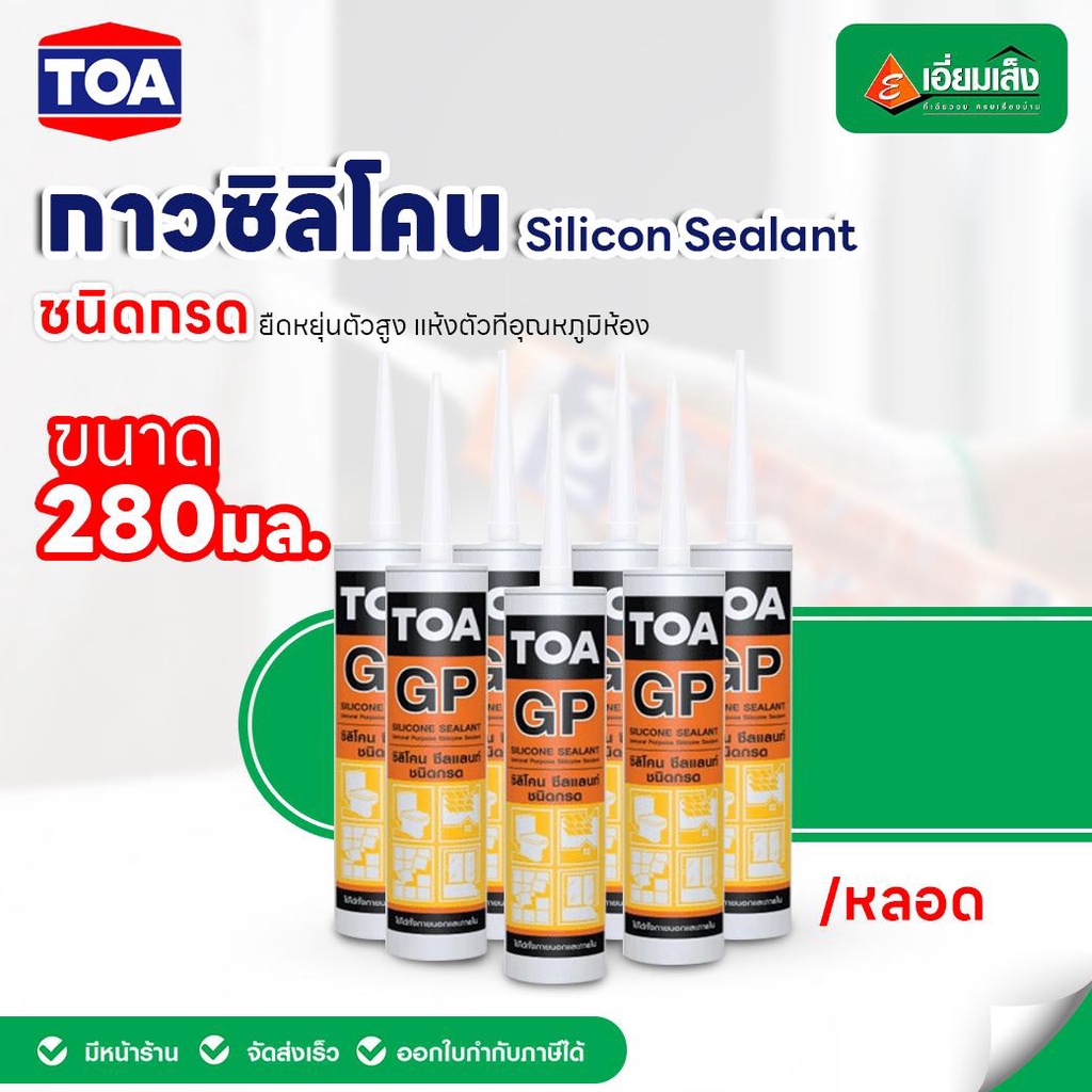 TOA กาวซิลิโคน  ซิลิโคนอุดรอยรั่ว วัสดุอุดรอยรั่ว ยาแนวกันรั่วซึม ยาแนวอุดรอยรั่วรอยแตกร้าว