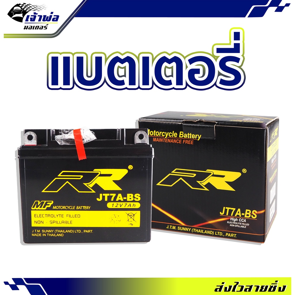 แบตเตอรี่12v RR JT7A-BS ใช้กับ Nouvo CBR250 300 GPX CR5 Keeway Superlight 200 แบตมอไซค์