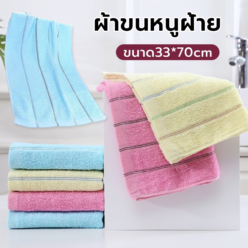 ผ้าขนหนู ผ้าหนานุ่ม ซับน้ำดี แห้งไว ขนาดพกพาสะดวก ใช้ในบ้าน(ขนาด 33*70cm)