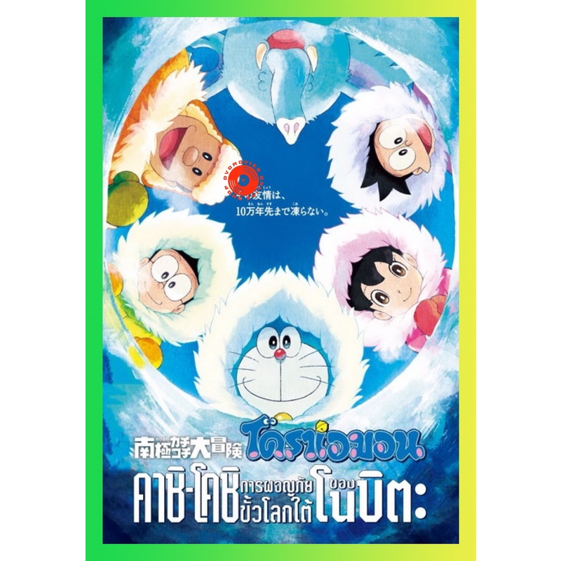 NEW DVD Doraemon The Movie 37 โดเรมอน เดอะมูฟวี่ คาชิ -โคชิ การผจญภัยขั้วโลกใต้ของโนบิตะ (2017) (เสี