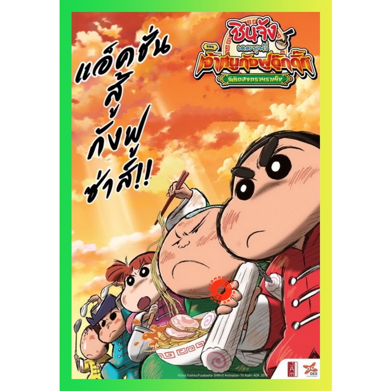 NEW DVD Crayon Shin-chan Burst Serving! Kung Fu Boys - Ramen Rebellion (2018) ชินจังเดอะมูฟวี่ ตอน เจ้าหนูกังฟูดุ๊กดิ๊กพ