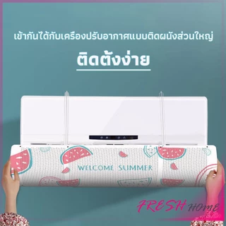 แผ่นบังลมแอร์ ที่กั้นแอร์ ที่เบนทางลม ฝาครอบเครื่องปรับอากาศ Air conditioning deflector