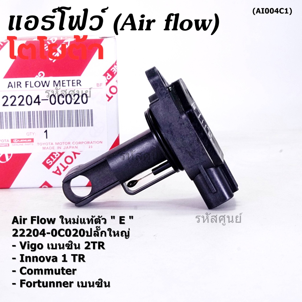ของใหม่แท้ รุ่นปลั๊กใหญ่ AIR FLOW SENSOR TOYOTA "ตัวE " 22204-0C020 Innova Commuter Vigo เบนซิน Fort