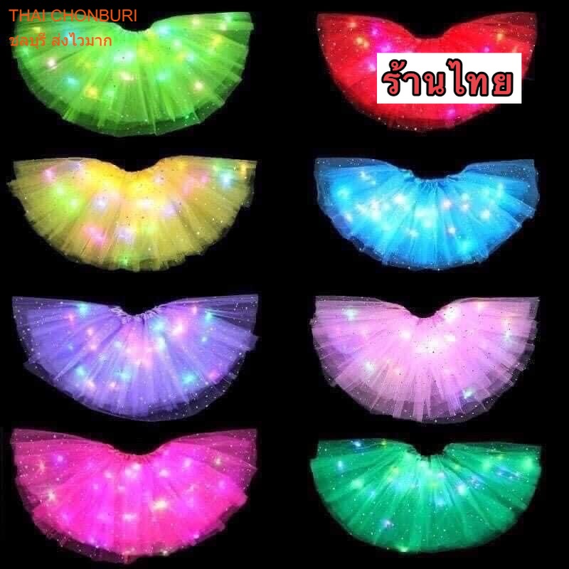 กระโปรงมีไฟ LED SKIRT