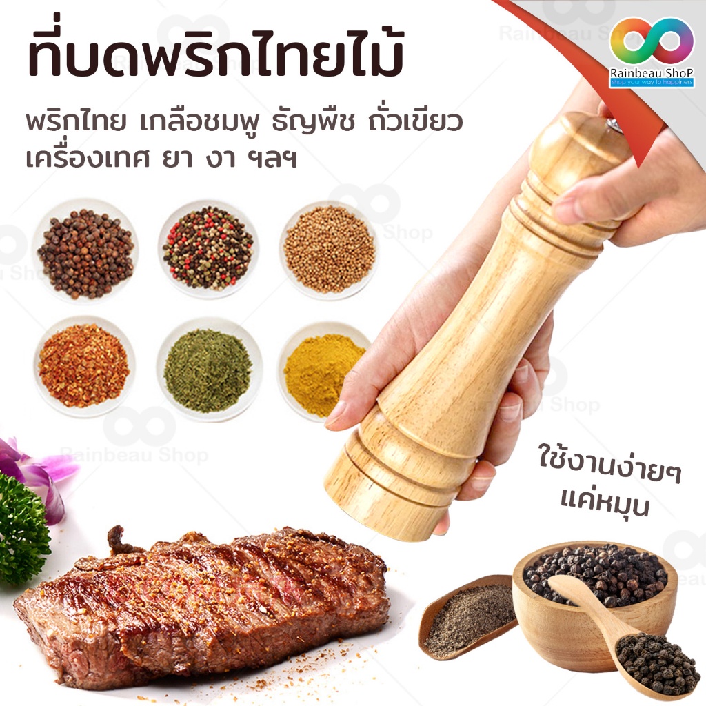 RAINBEAU ที่บดพริกไทย ขวดบดพริกไทย ปรับความละเอียดได้ (เนื้อไม้) Pepper Grinder เครื่องบดพริกไทย ขวด