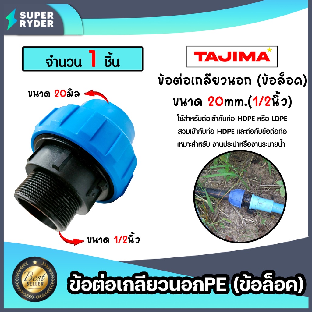 ข้อต่อเกลียวนอกPE (ข้อล็อก) ขนาด 20x1/2นิ้ว ตราTajima ข้อต่อพีอี ข้อต่อ  ข้อต่อประปา ระบบน้ำ อุปกรณ์