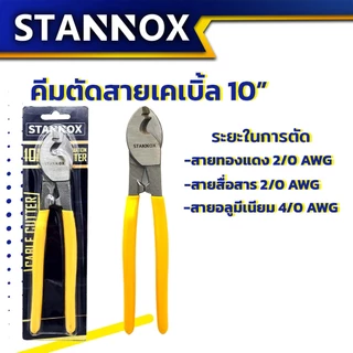 คีมตัดสายเคเบิ้ล ตัดสายไฟ STANNOX ขนาด 6 / 8 / 10 นิ้ว