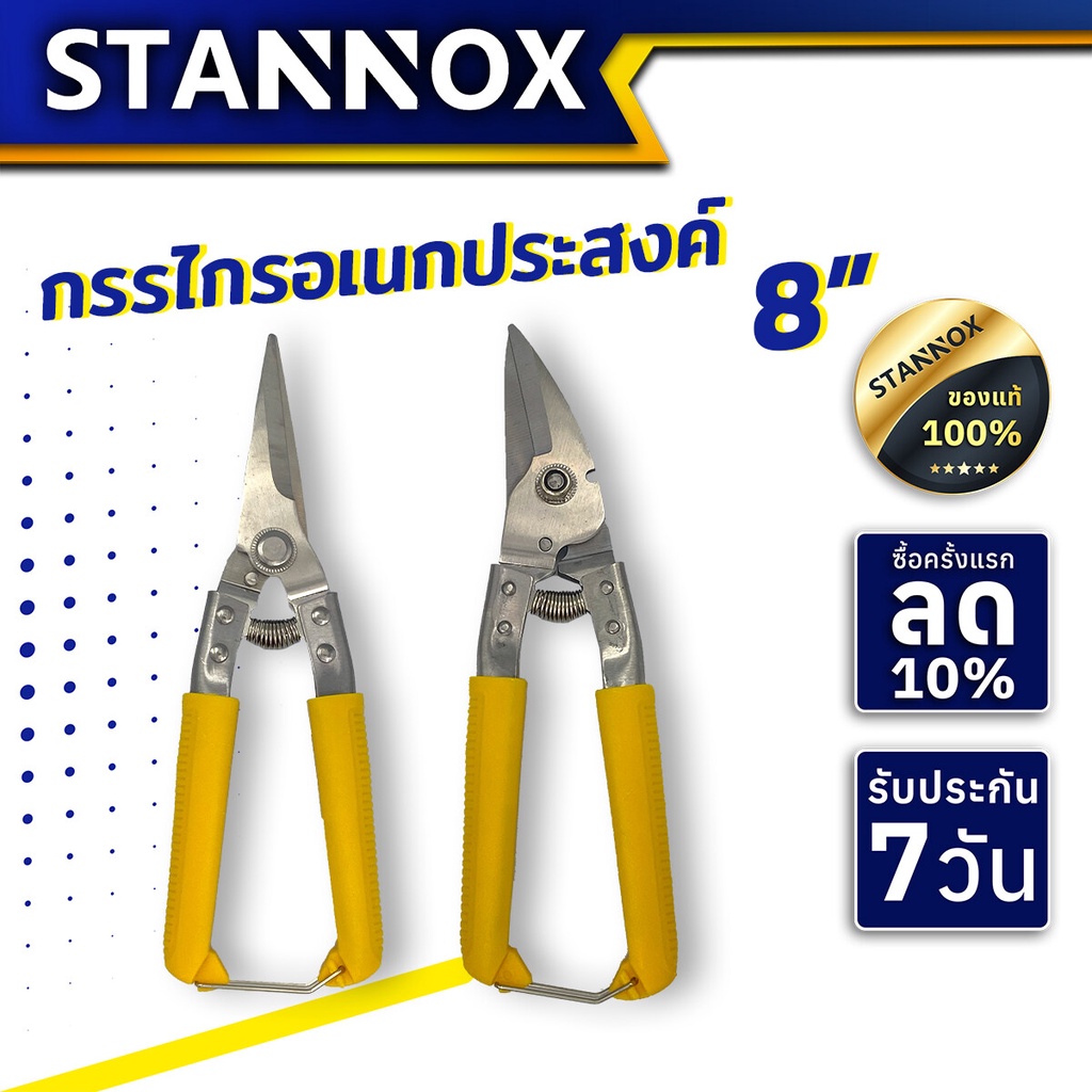 กรรไกรอเนกประสงค์ STANNOX ขนาด 8 นิ้ว กรรไกรตัดเหล็ก ตัดซีลาย ตัดสังกะสี สแตนเลส