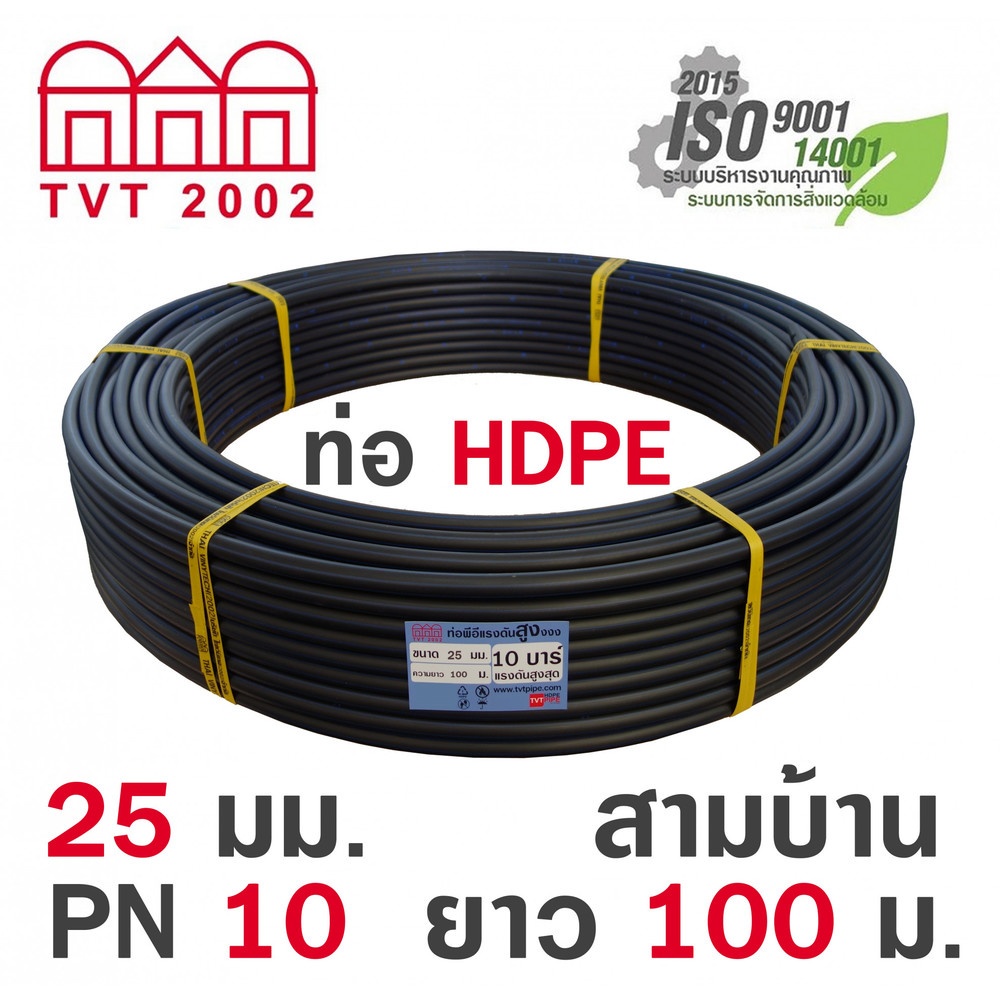 สามบ้าน ท่อ HDPE 25มม. PN10 PE80 มอก.982-2556 ยาว 100ม. (คาดฟ้า)