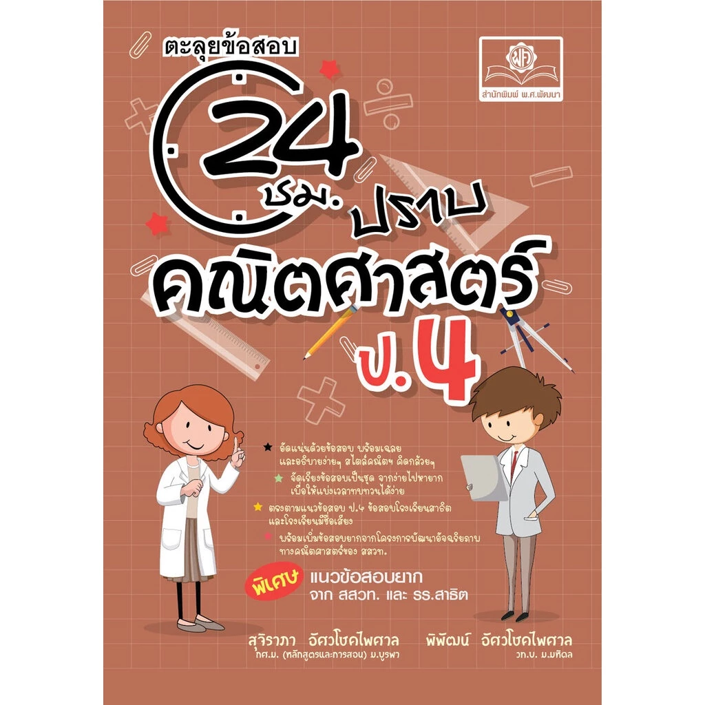 ตะลุยข้อสอบ 24 ชั่วโมง ปราบคณิตศาสตร์ ป.4 (หลักสูตรใหม่) ปรับปรุงเพิ่มข้อสอบยาก สสวท. และ รร.สาธิต โดย พ.ศ.พัฒนา