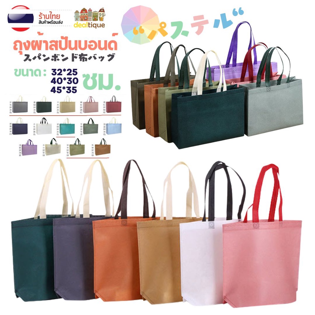 [พาสเทล] ถุงผ้าสปันบอนด์ 3ขนาด 10+สี สุ่มสี PASTEL S0106 ถุงผ้า ลดโลกร้อน แนวนอน ขยายก้น