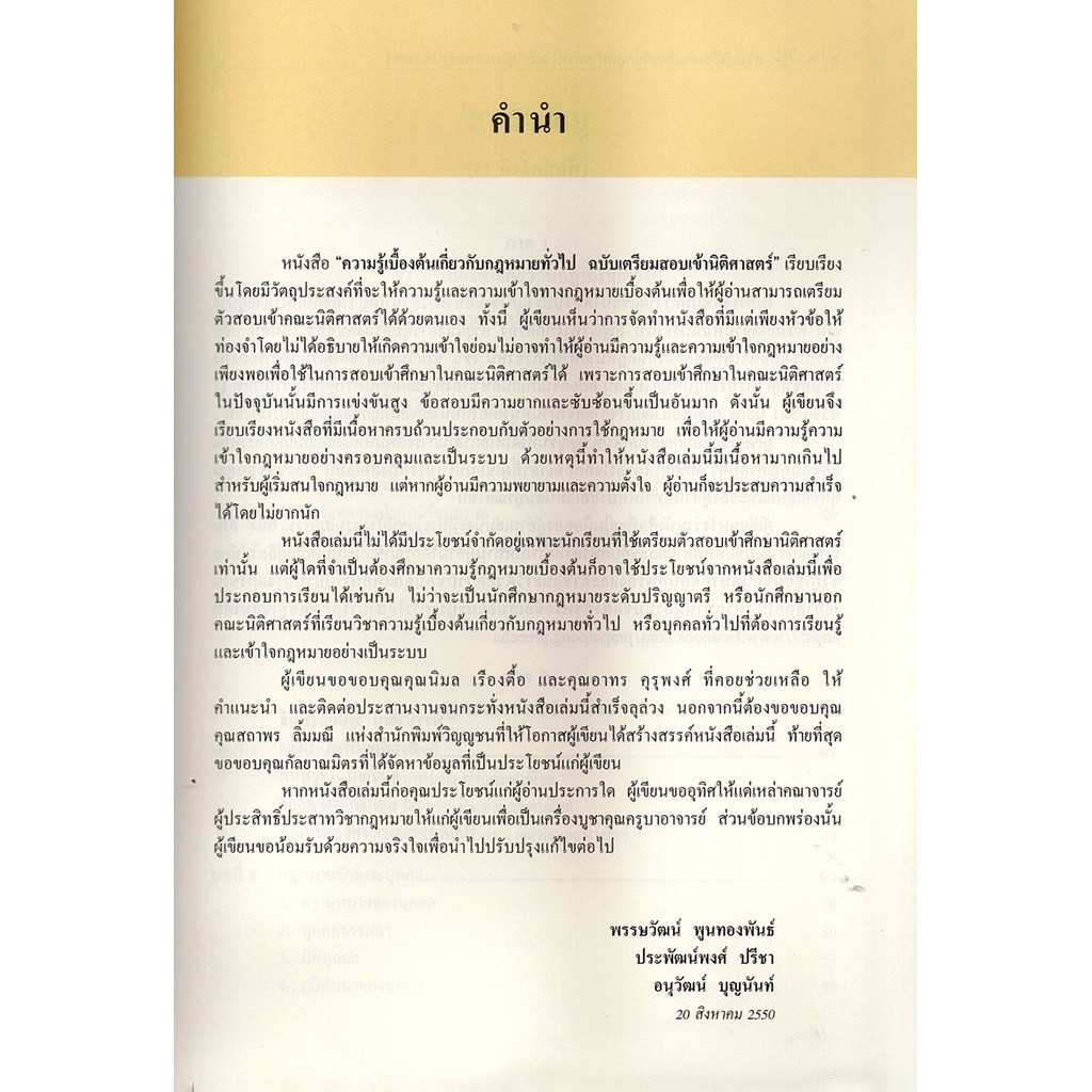 (แถมปกใส) เตรียมสอบเข้านิติศาสตร์ พิมพ์ครั้งที่ 13 TBK0968 พรรษวัฒน์ พูนทองพันธ์, ประพัฒน์พงศ์ ปรีชา, อนุวัฒน์ บุญนัน...