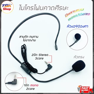 ไมค์คาดศีรษะ สายถัก มีหลายรุ่น 1ขีด(mono) / 2ขีด(stereo) ใช้กับเครื่องบันทึกเสียง วิทยุ วายเลส ซาว์การ์ดคอมพิวเตอร์