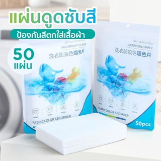 แผ่นดูดซับสีตก ซักผ้ากันสีตก | 1 ห่อ 50 แผ่น ซักรวมผ้าได้ ไม…