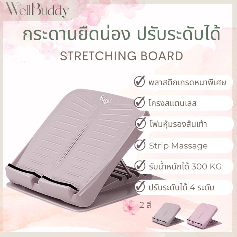 WellBuddy x EcoBody แท่นยืดน่อง แท่นยืดคลายเส้น ปรับระดับได้ คุณภาพส่งออก พลาสติกเกรดหนาพิเศษ