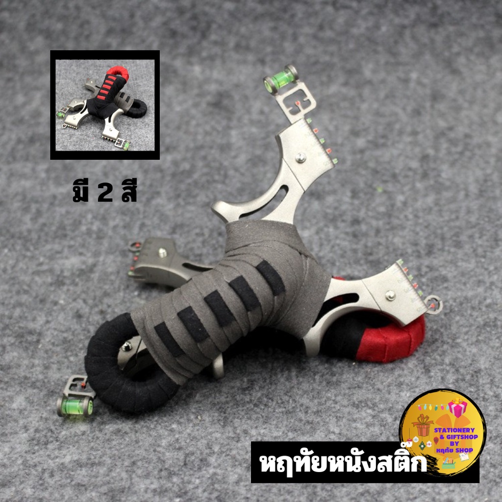 หนังสติ๊ก หนังสติ๊กเลเซอร์(ต้องซื้อเพิ่ม) รุ่น HUNTER มี 2 สี หนังสติ๊กเหล็ก หนังกะติ๊ก ง่าม หนังสะติ๊ก หนังสติ๊กจีน