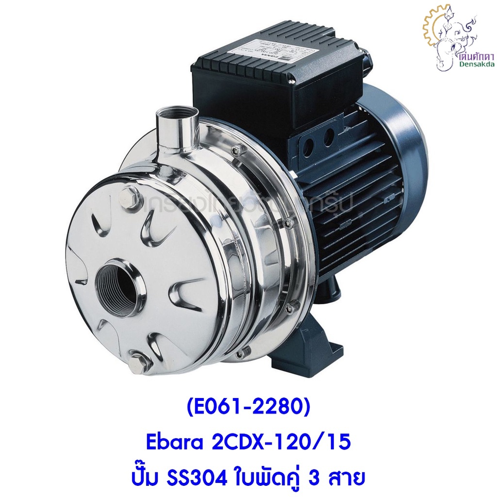 [ราคาถูก]🎆 (E061-2280) Ebara 2CDX-120/15 ปั๊ม SS304 ใบพัดคู่ 3 สาย