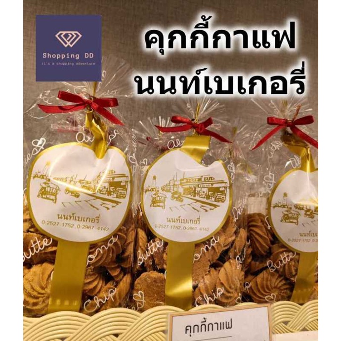 คุ้กกี้ กาแฟ นนท์เบเกอรี่ coffee cookies Nont bakery เจ้าดัง หอม กรอบ อร่อย พร้อมส่ง คุกกี้ คุ๊กกี้