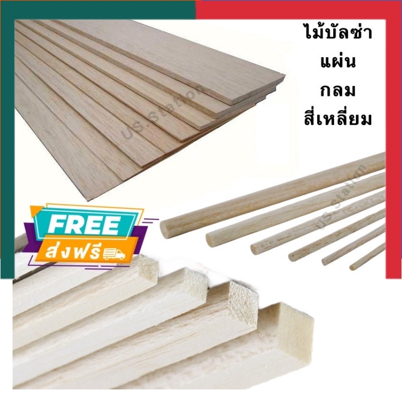 ไม้บัลซ่า ชนิดแผ่น / ชนิดกลม / ชนิดเสาเหลี่ยม ยาว 1 เมตร ครบทุกขนาด ทุกแบบ ไม้โมเดล ไม้ทำเครื่องบิน ไม้บันซ่าUBMarketing