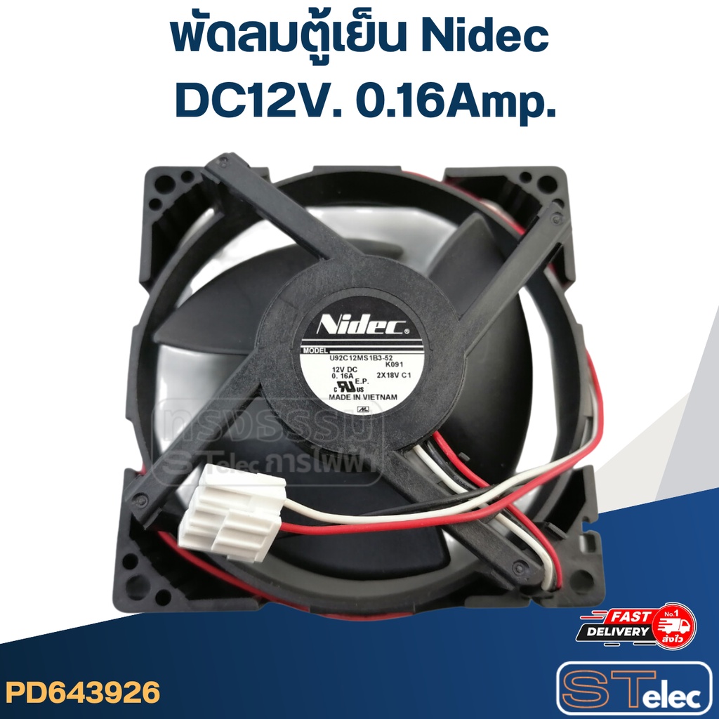 พัดลมตู้เย็น Nidec DC12V. 0.16Amp.