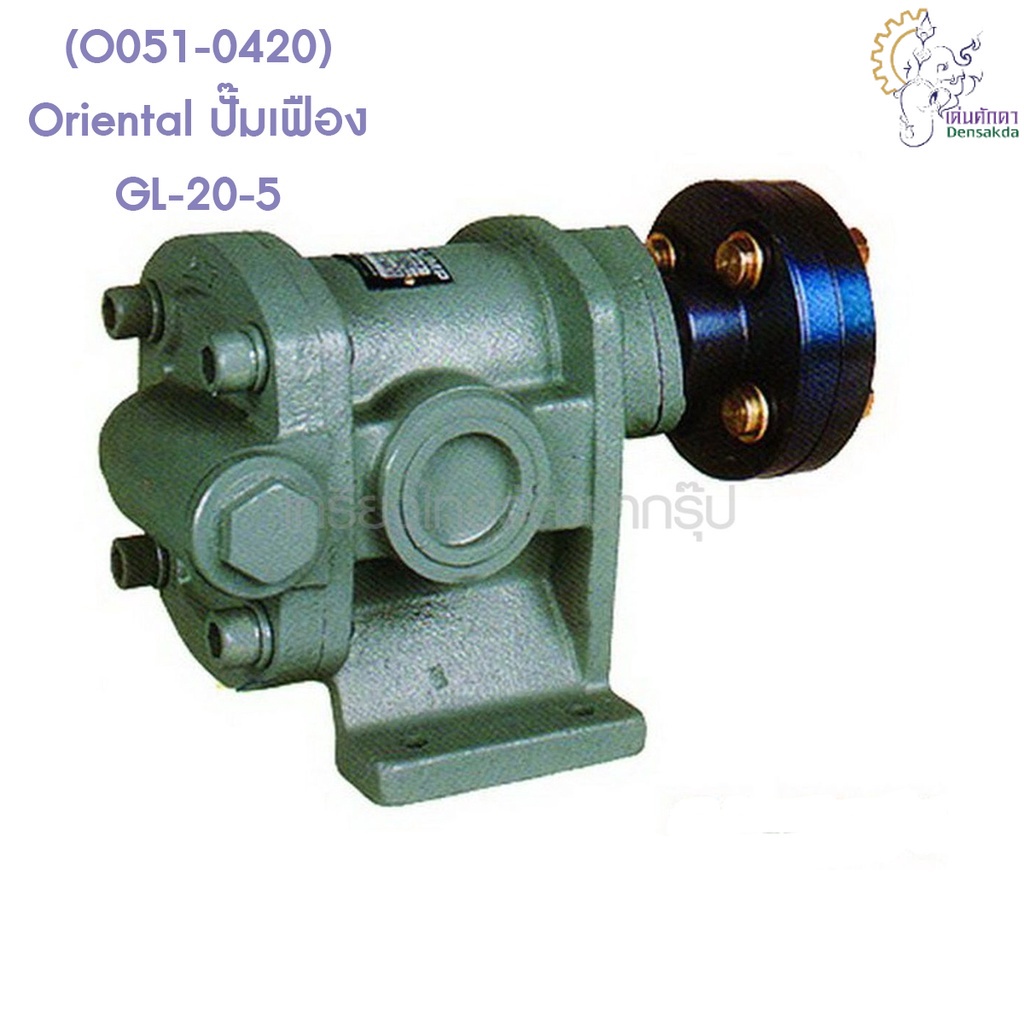 [ราคาถูก]🎆 (O051-0420) Oriental ปั๊มเฟือง GL-20-5