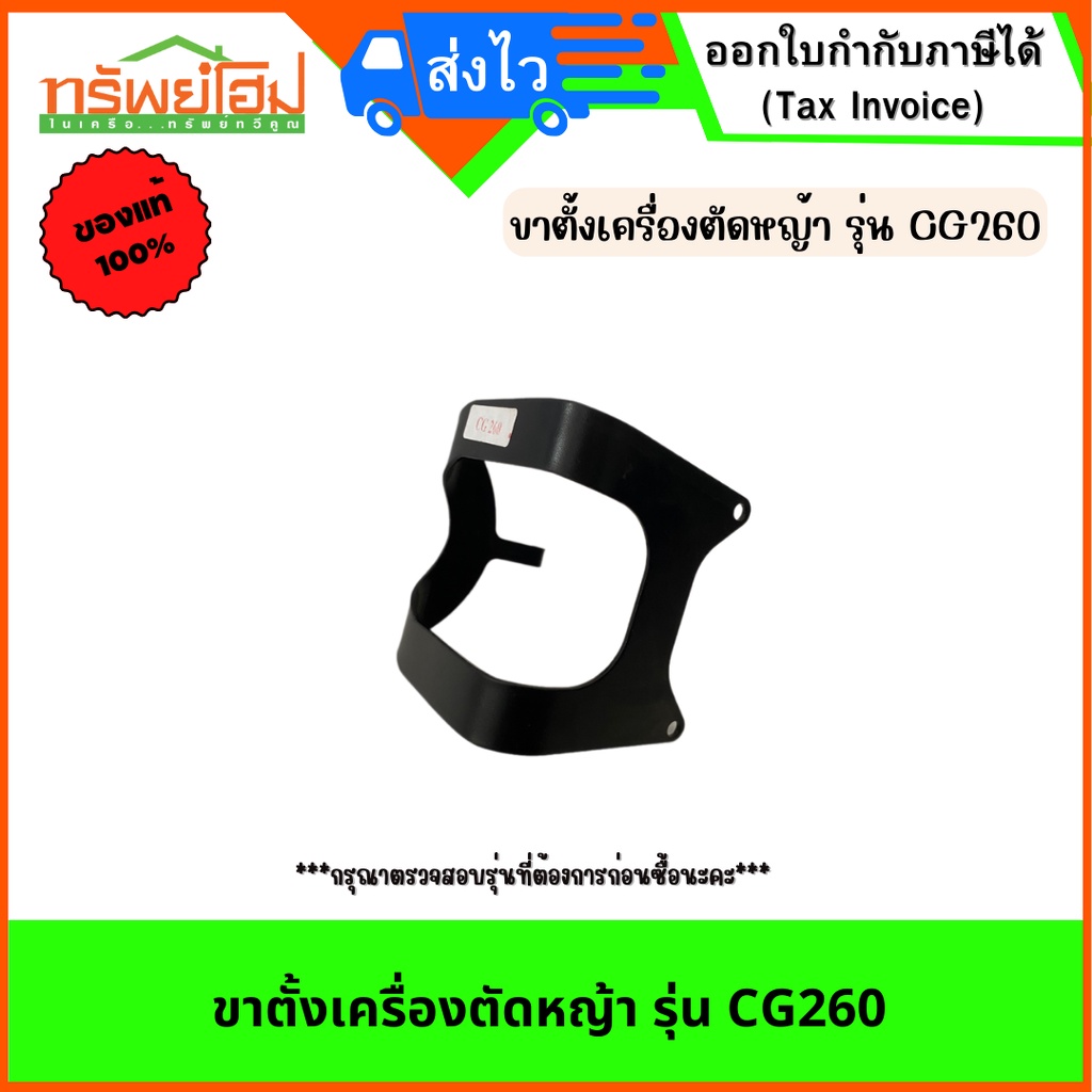 ขาตั้งเครื่องตัดหญ้า รุ่น CG260