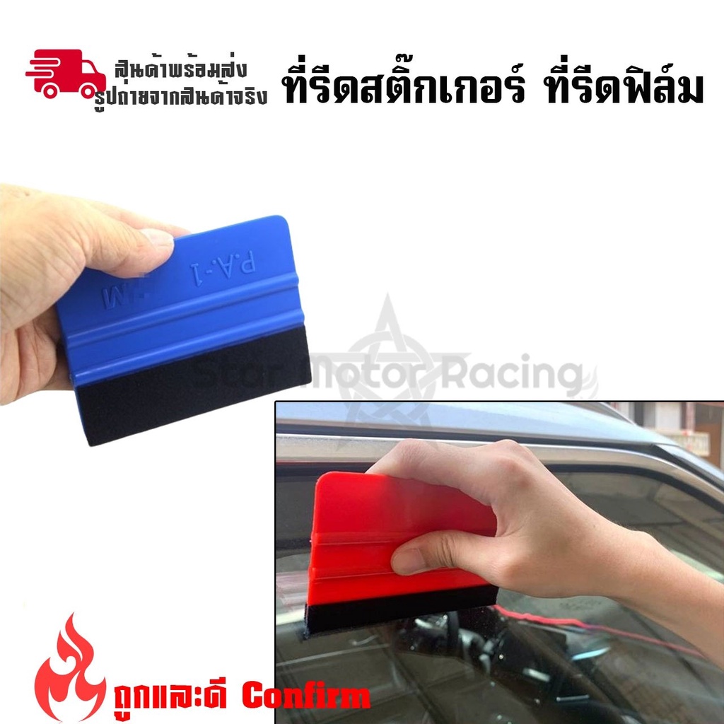 ที่รีดสติ๊กเกอร์ ที่รีดฟิล์ม อุปกรณ์ติดตั้งสติ๊กเกอร์และไวนิล แผ่นรีดฟิล์มไมล์ แผ่นรีดสติ๊กเกอร์ (XX6)