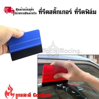 ที่รีดสติ๊กเกอร์ ที่รีดฟิล์ม อุปกรณ์ติดตั้งสติ๊กเกอร์และไวนิ…