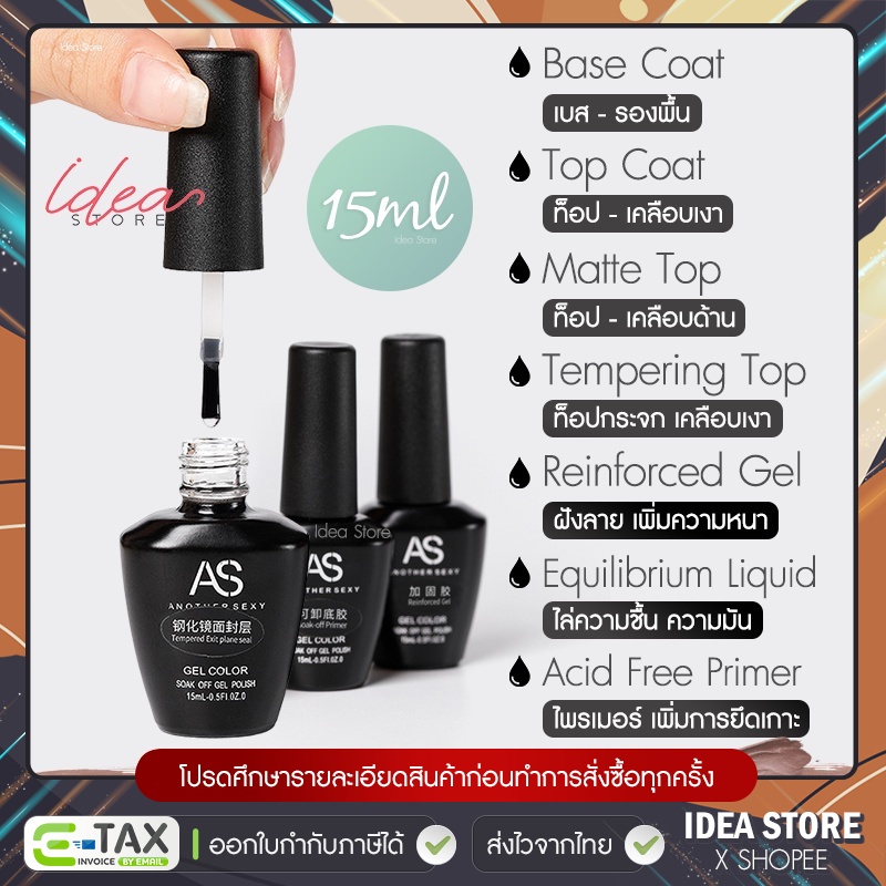 AS ขวดดำ Base Coat / Top Coat / Top กระจก / Primer / Top Matte / Top ฝัง / ไล่ชื้น 15ml พร้อมส่ง!