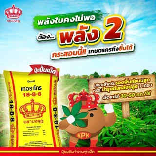 ปุ๋ยมงกุฎ 18-8-8 , 18-46-0 , 14-7-35 , 0-0-60 แบ่งขาย ปุ๋ยเร่งต้น ปุ๋ยเร่งดอก เร่งราก ปุ๋ยหวาน เร่งผล (แบ่งขาย)