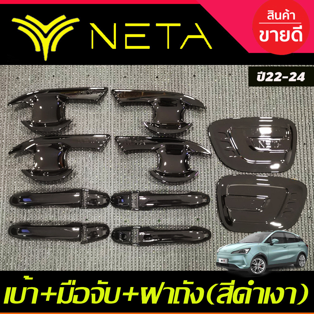 เบ้าประตู +ครอบมือจับประตู+ครอบฝาถังน้ำมัน สีดำเงา NETA-V NETA V 2022 2023 2024 2025 งานR