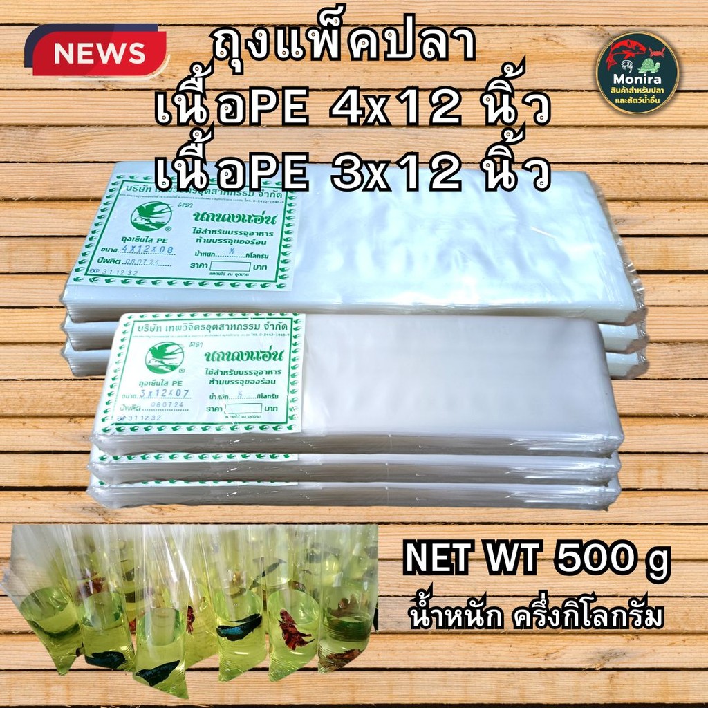 ถุงแพ็คปลา PE แบบใส เหนียว ถุงใส่ปลา ขนาด 3X12 และ 4x12 นิ้ว