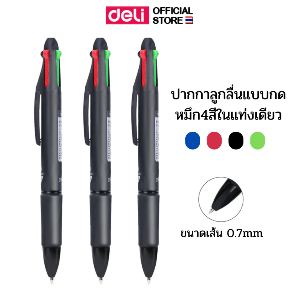 ปากกาลูกลื่น 4 สี Deli รุ่น 33390 แบบกด เส้นคมชัด มีคลิปหนีบ ขนาดเส้น 0.7 mm (จำหน่าย 1 ด้าม)