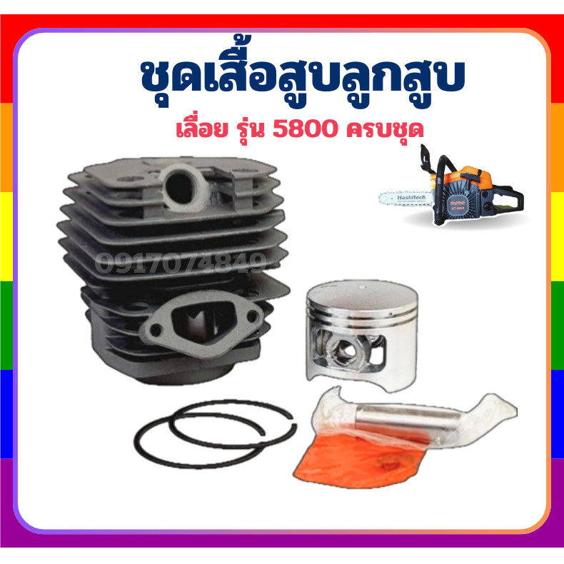 ชุดเสื้อสูบ 5200 5800 เสื้อสูบ เสื้อสูบพร้อมลูกสูบแหวนครบชุด ลูกสูบ 45.2 มิล สำหรับเครื่องเลื่อยยนต์