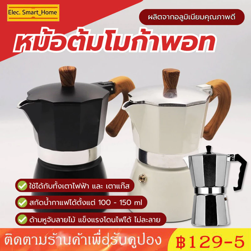 Coffee☕ หม้อต้มกาแฟสด moka pot อลูมิเนียม แบบพกพา กาต้มกาแฟ เครื่องชงกาแฟ 3 ถ้วย/ 6ถ้วย มอคค่าพอท หม้อต้มกาแฟ thumbnail 8