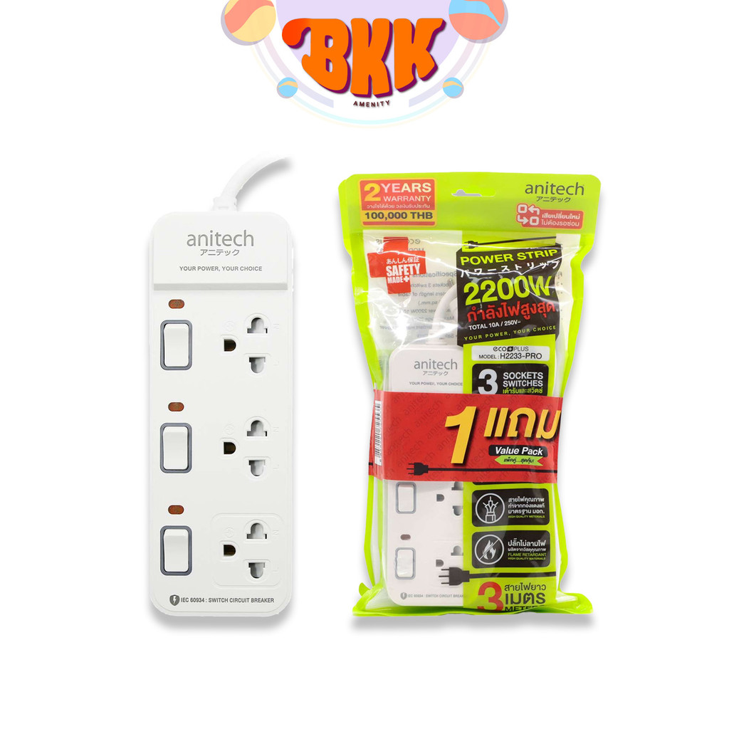 Anitech (แอนิเทค) ปลั๊กไฟ ปลั๊กพ่วง รุ่น H2233-PRO 3ช่อง 3สวิช สายยาว 3เมตร กำลังไฟ 2200W ( 1 แพ็ค /