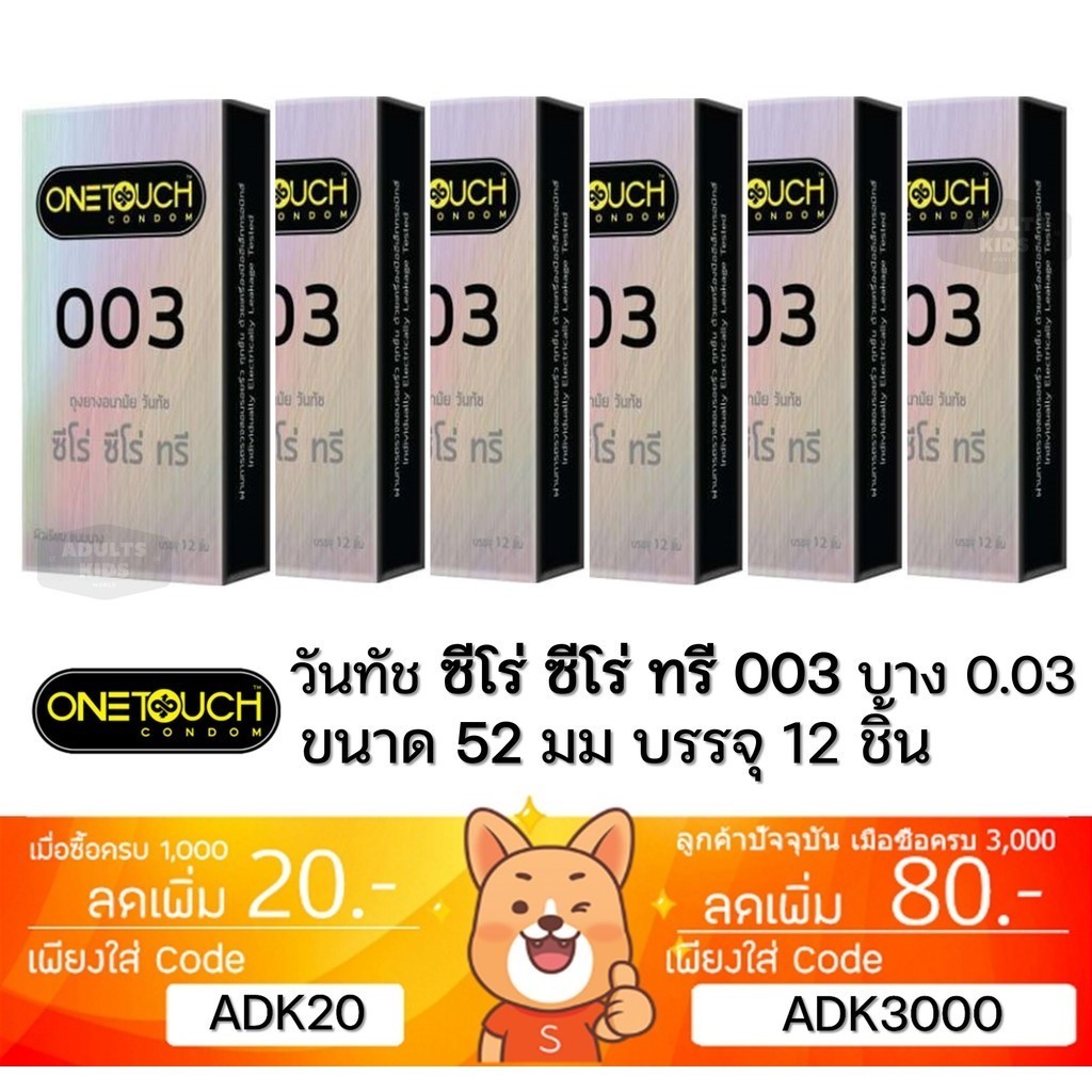ถุงยางอนามัย One Touch 003 OneTouch 003 วันทัช 003 แบบบาง ผิวเรียบ ขนาด 52มม.