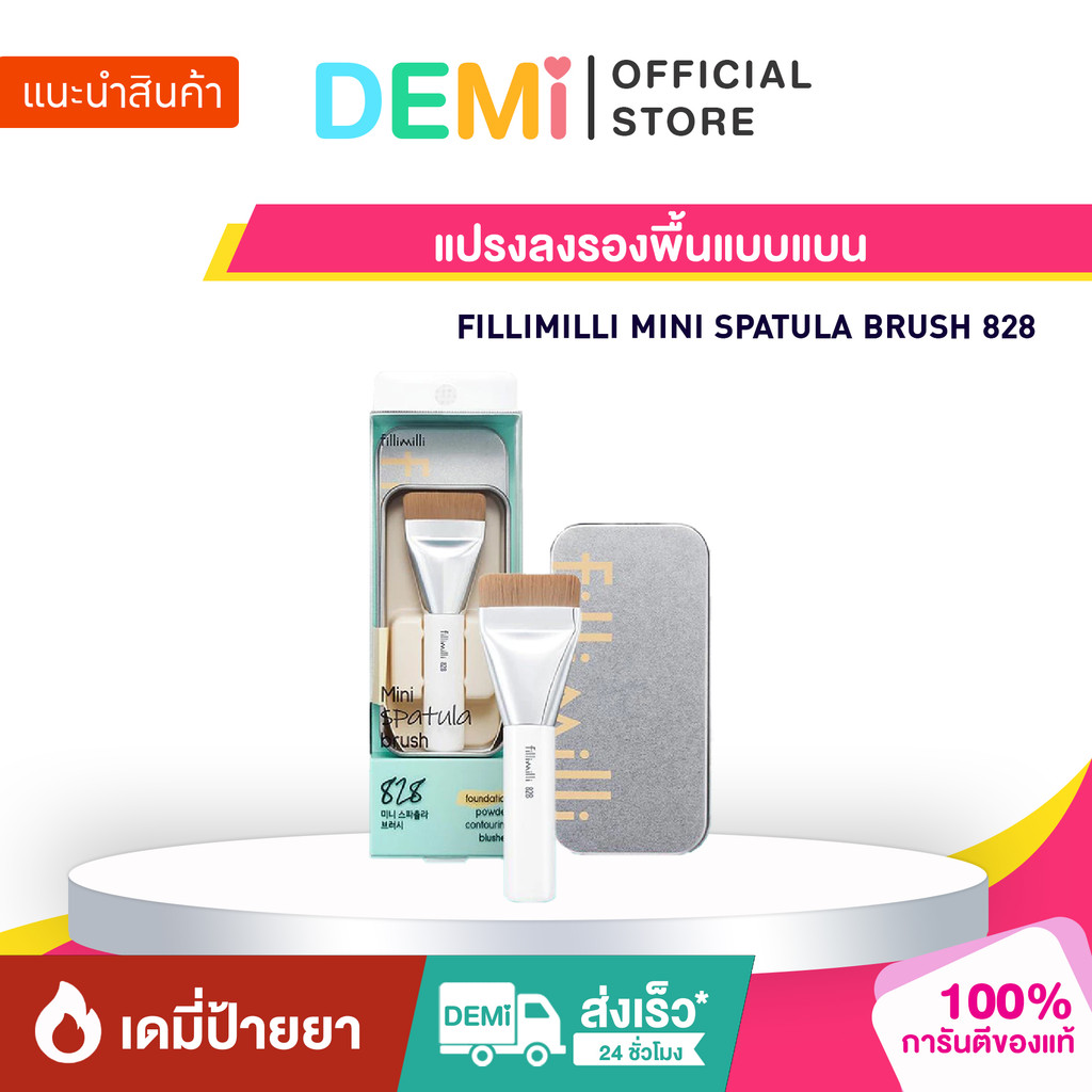 [ของแท้ นำเข้าจากญี่ปุ่น🇯🇵] FILLIMILLI MINI SPATULA BRUSH 828