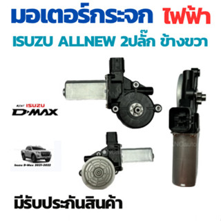 มอเตอร์กระจกไฟฟ้า ISUZU D MAX  CAB ALL NEW 2012-2019 ข้างขวา…