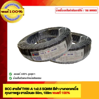BCC สายไฟ THW-A 25 sqmm. สายอลูมิเนียม บางกอกเคเบิ้ล คุณภาพสูง ยาวม้วนละ 100,50 เมตร ของแท้ 100% ร้านเป็นตัวแทนจำหน่า...